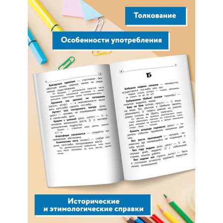 Книга ТД Феникс Фразеологический словарь. Почему мы так говорим: с 1 по 4 классы