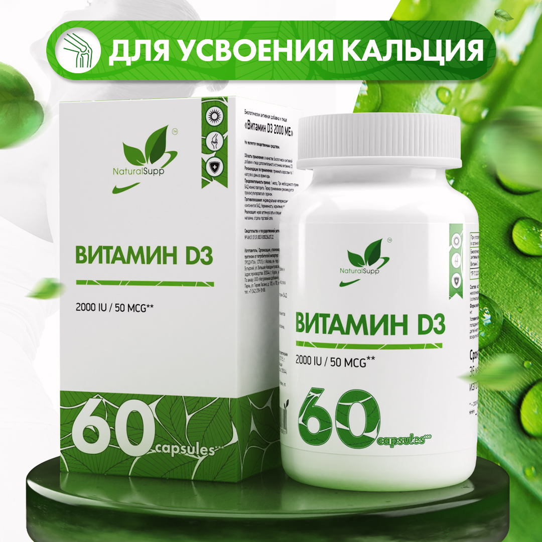 Витамин Д3 NaturalSupp БАД для иммунитета Иммуномодулятор 60 капсул - фото 1