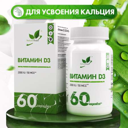 Витамин Д3 NaturalSupp БАД для иммунитета Иммуномодулятор 60 капсул