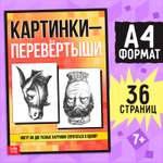 Книга Буква-ленд «Картинки-перевёртыши» 36 стр.