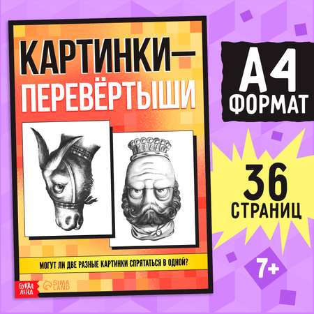 Книга Буква-ленд «Картинки-перевёртыши» 36 стр.