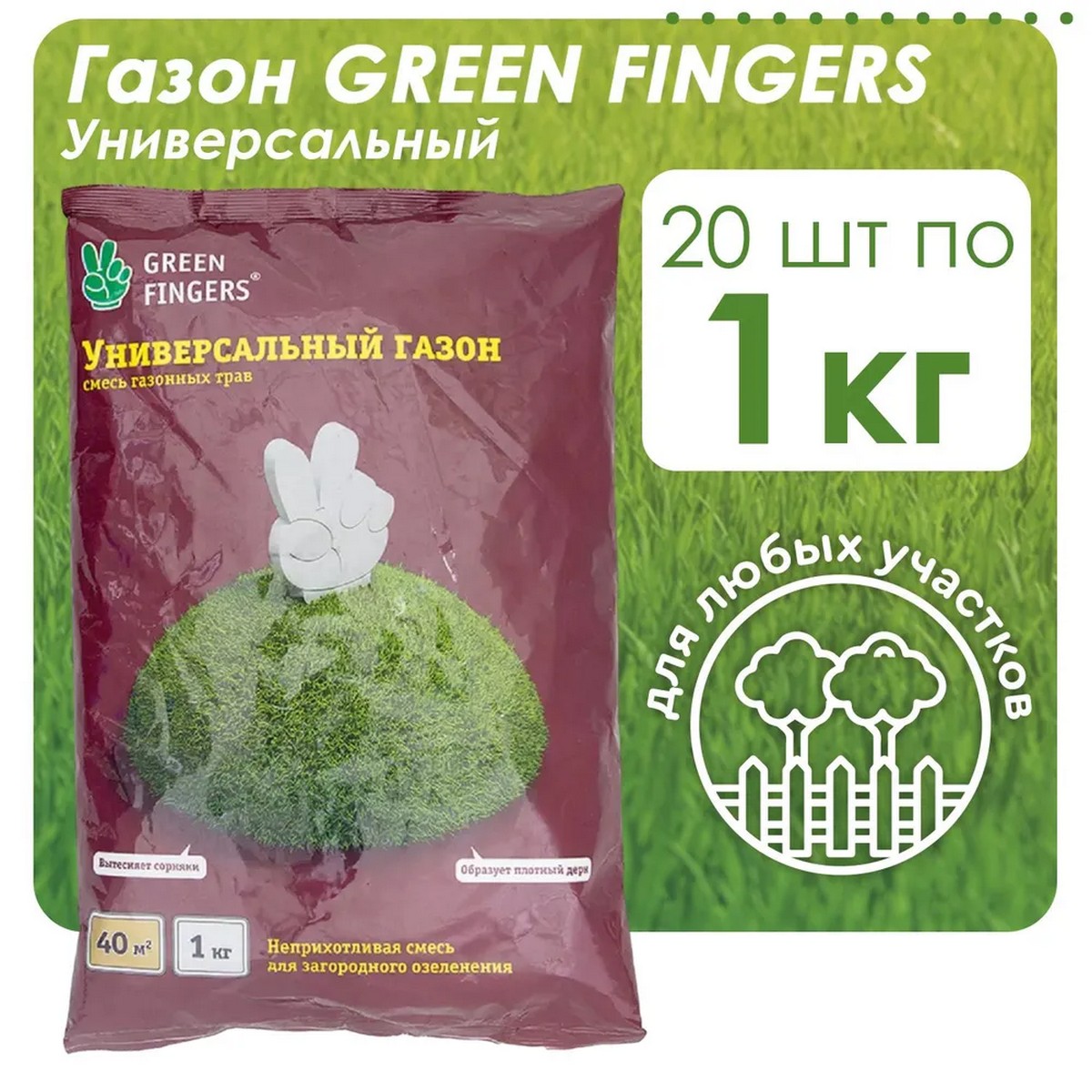 Семена трав GREEN FINGERS для газона Универсальный 20х1 кг - фото 2