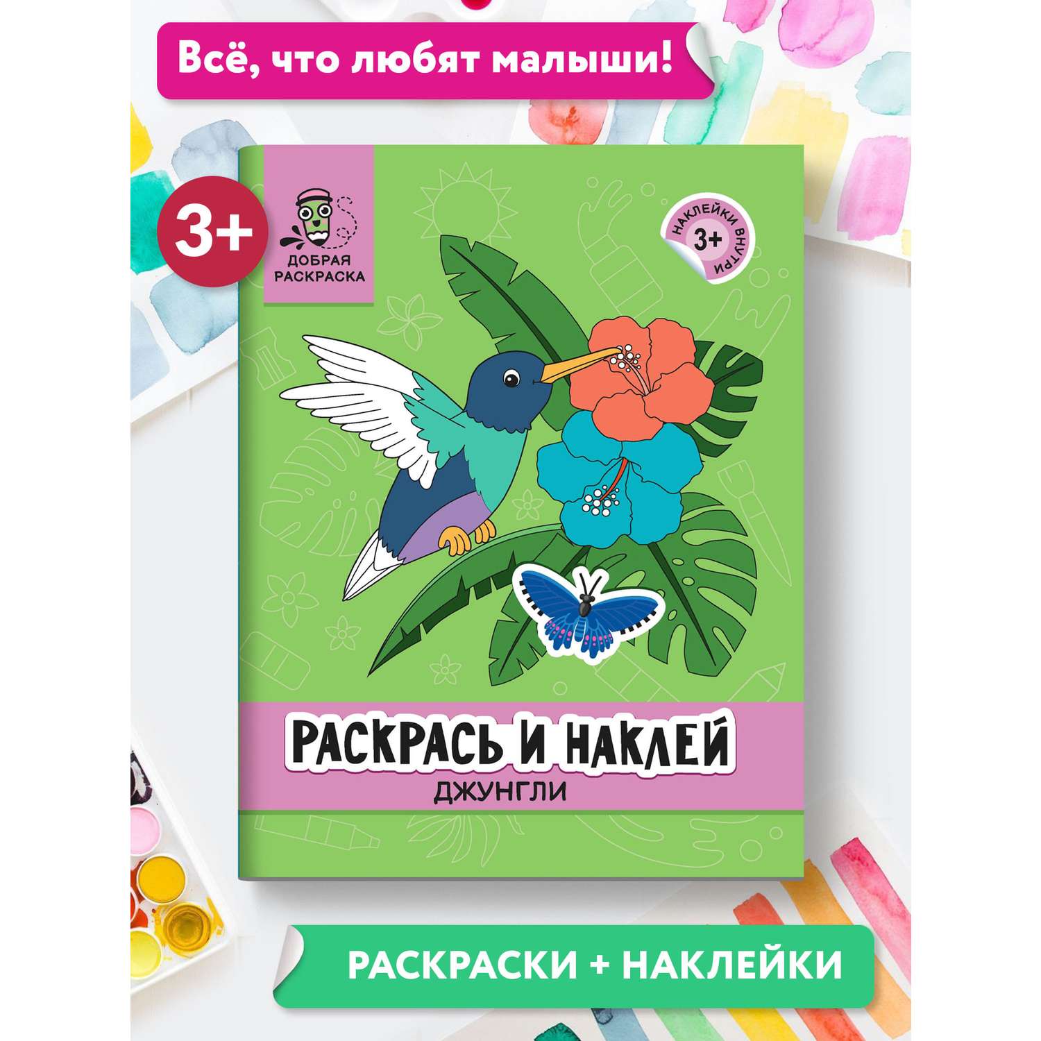 Раскраска Феникс Раскрась и наклей: Джунгли: Книжка раскраска с наклейками - фото 2