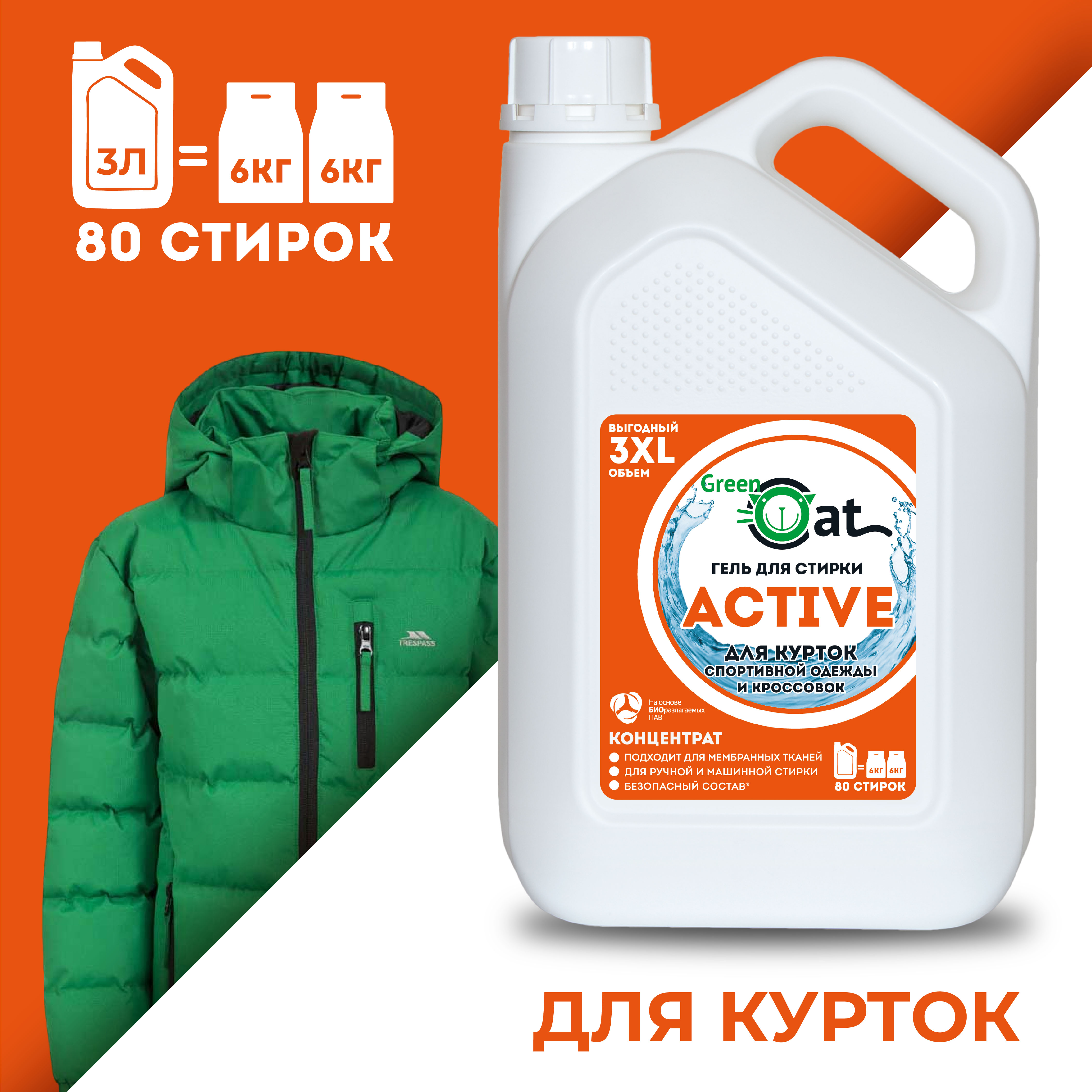 Гель для стирки Green Cat курток обуви спортивной одежды Active 3л - фото 2