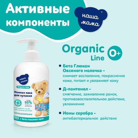 Пена для ванны Наша мама Organic line 300мл