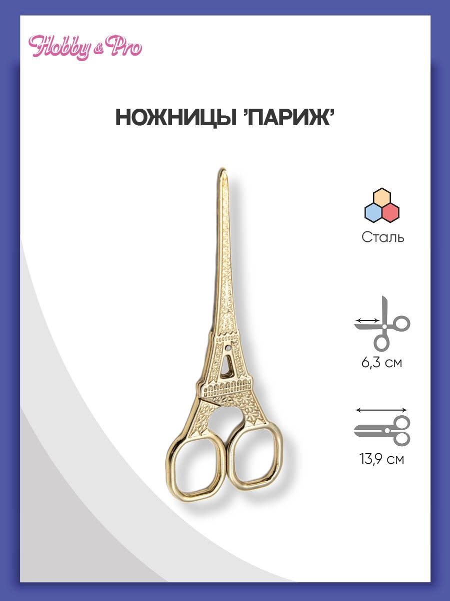 Ножницы Hobby Pro Париж - фото 1