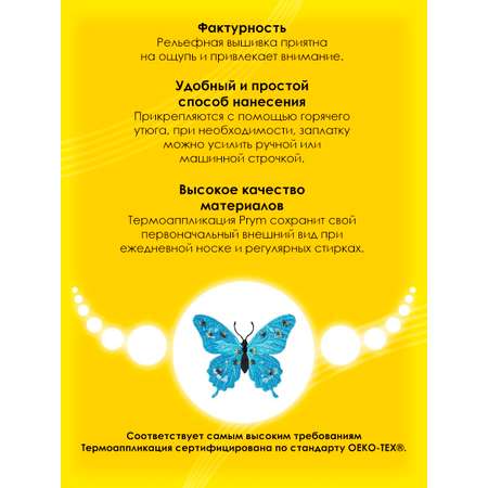 Набор для творчества Prym термоаппликация