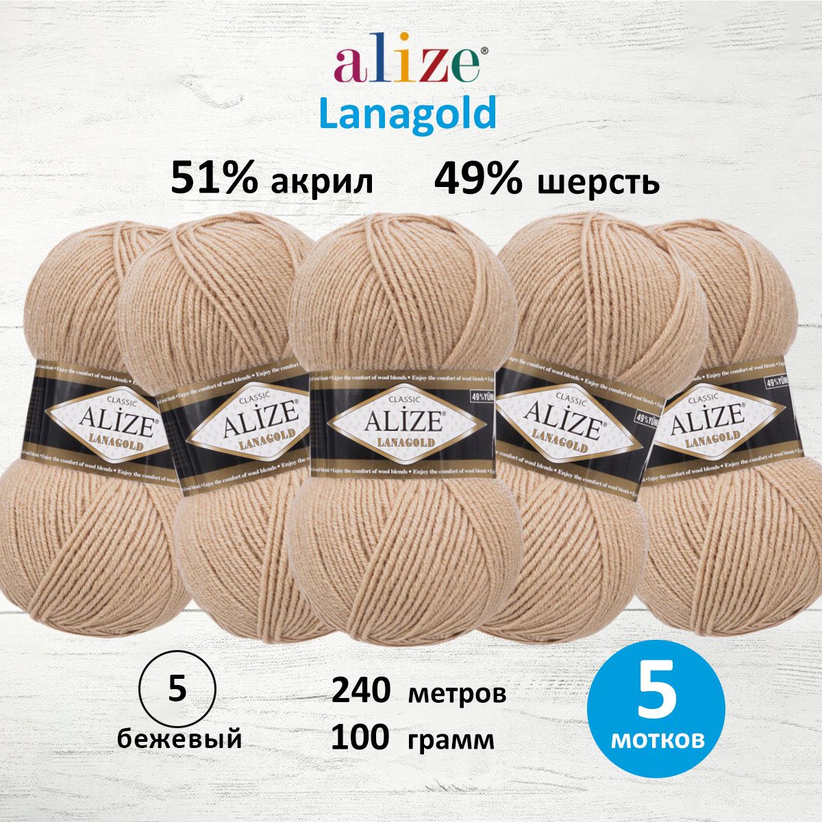 Пряжа Alize полушерстяная мягкая тонкая теплая Lanagold 100 гр 240 м 5 мотков 05 бежевый - фото 1