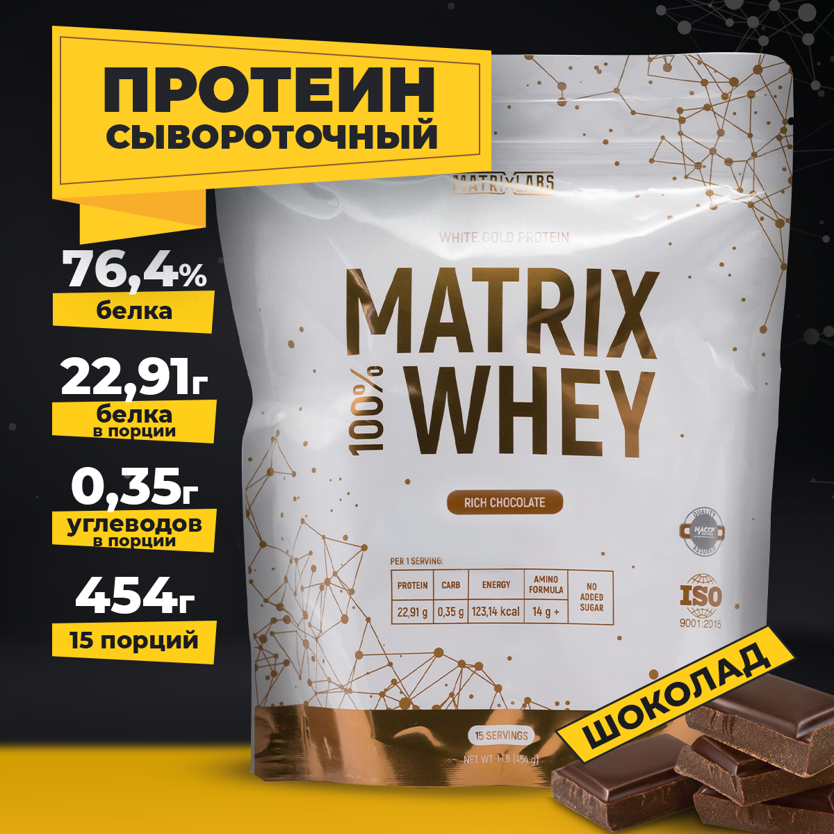 Протеин со вкусом шоколада 454 г Matrix Labs сывороточный 100% - фото 1