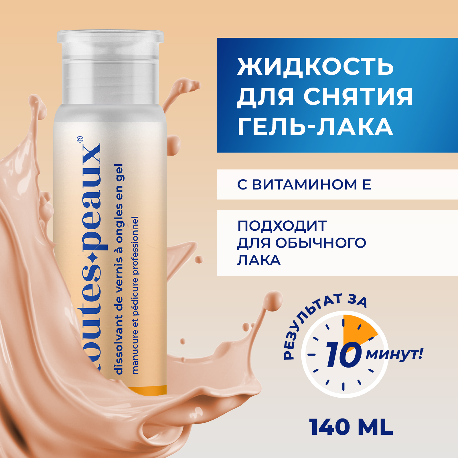 Жидкость для снятия гель-лака toutes peaux 140 мл - фото 1