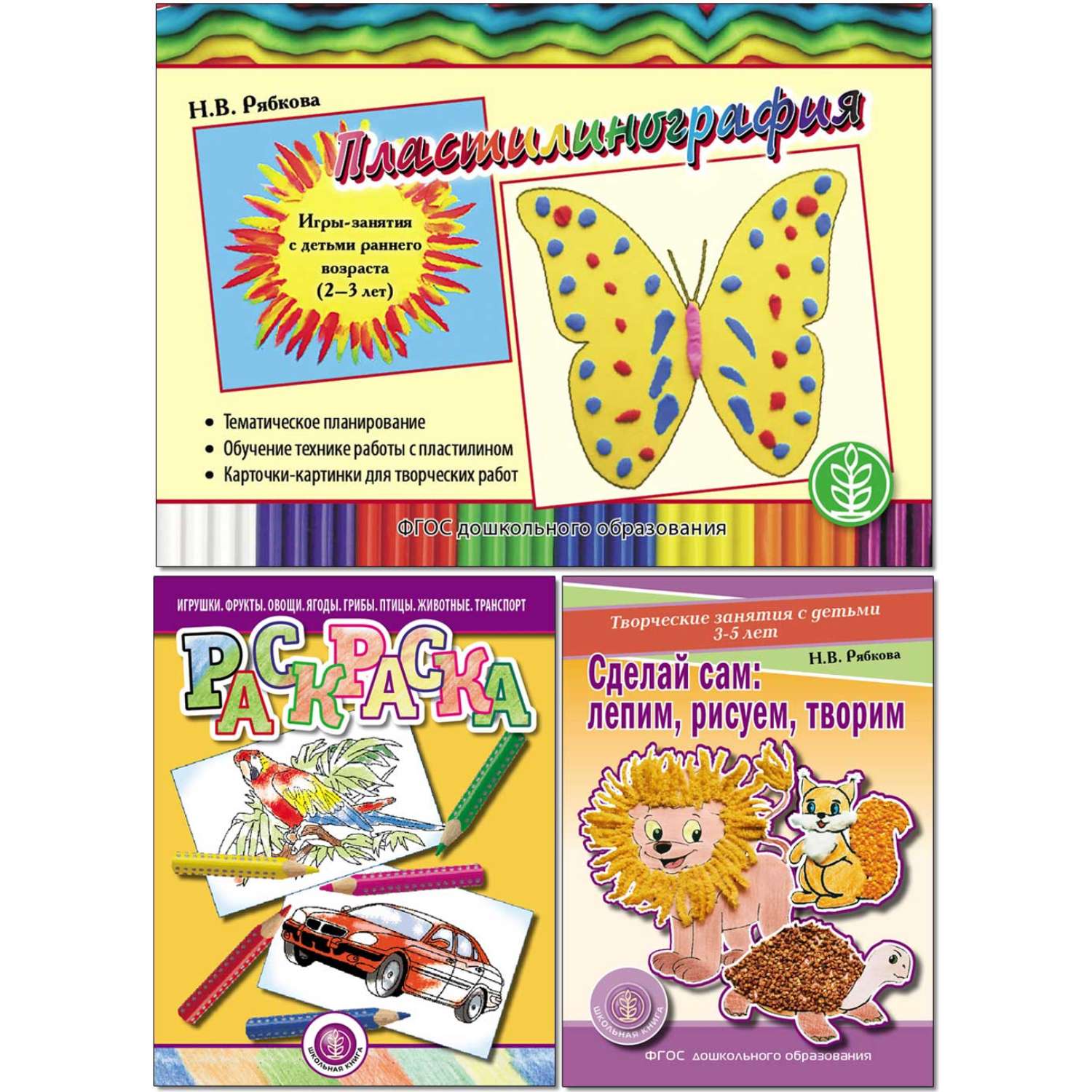 Набор книг Школьная Книга Лепим рисуем творим. Игры-занятия с детьми раннего возраста 2–3 лет. 3 шт - фото 1