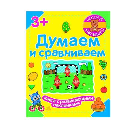 Книга РАНОК Думаем и сравниваем