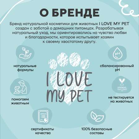 Спрей от колтунов I LOVE MY PET для собак кошек с пантенолом и кератином 250 мл