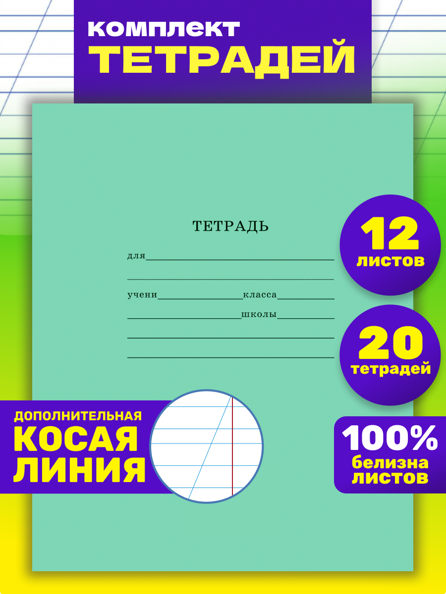 Тетрадь школьная Prof-Press Стандарт дополнительная косая линия 12 листов в спайке 20 штук - фото 1