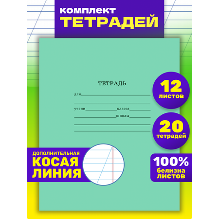 Тетрадь школьная Prof-Press Стандарт дополнительная косая линия 12 листов в спайке 20 штук