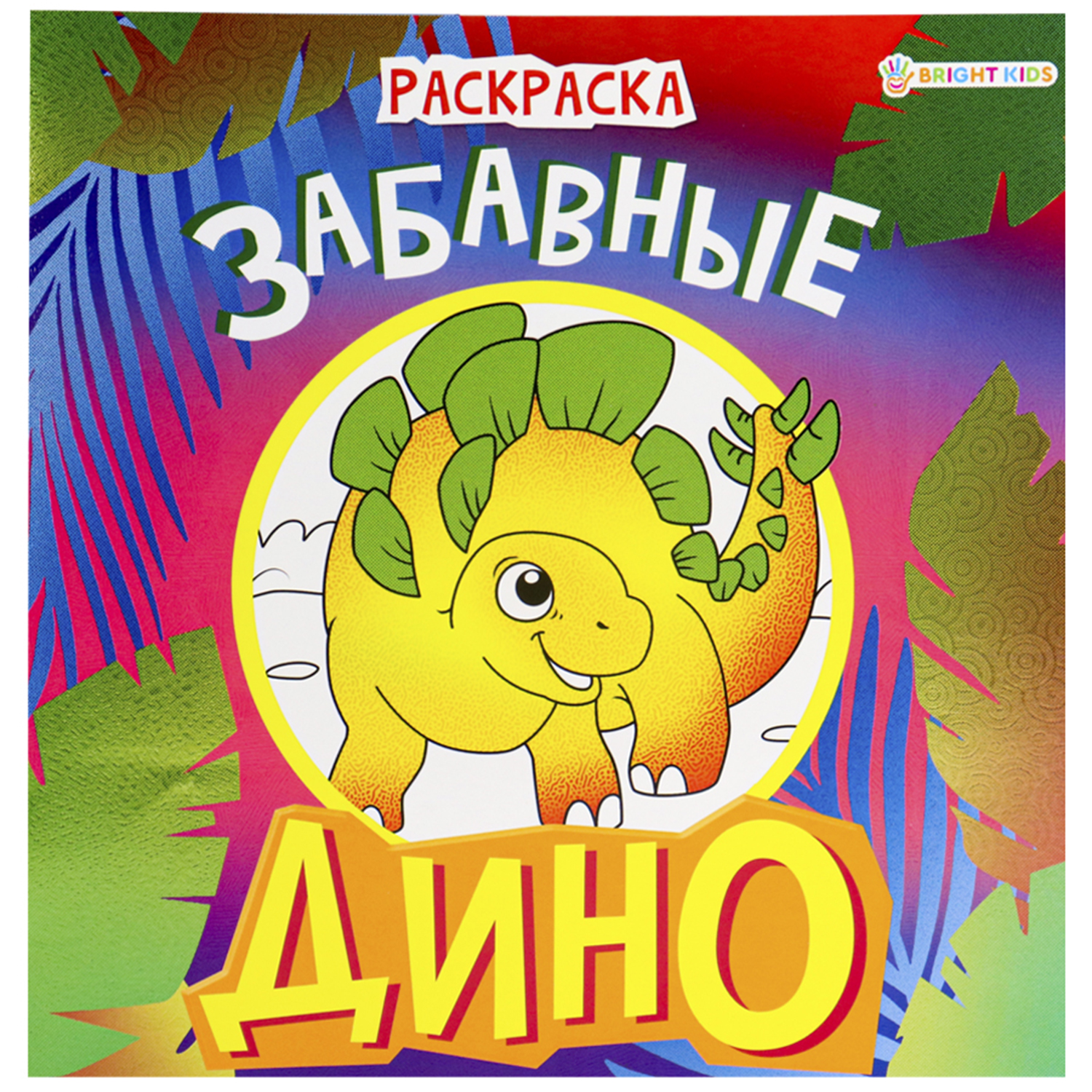 Раскраска Bright Kids дино - фото 1