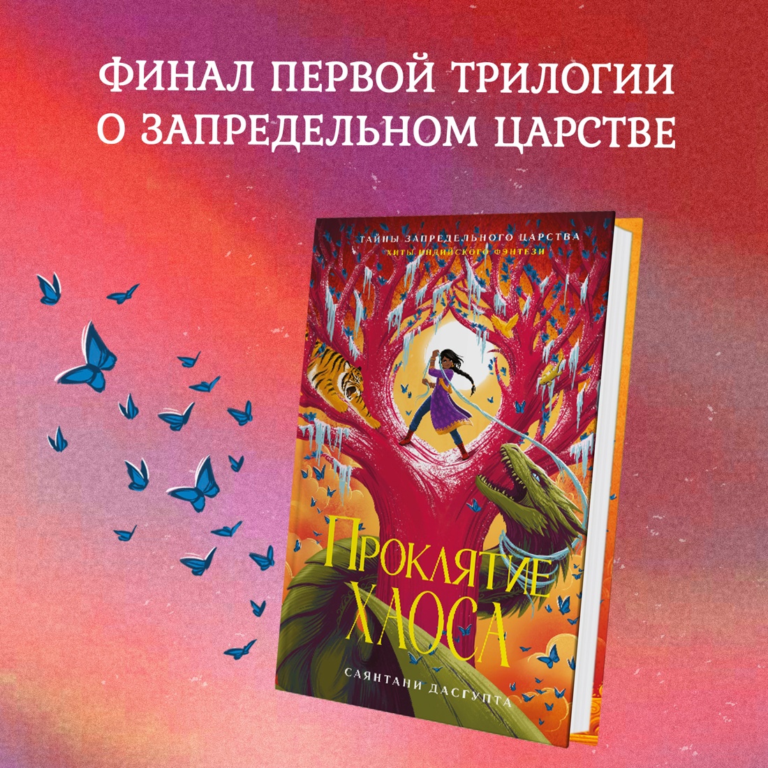 Книга Махаон Саянтани Дас Гупта. Проклятие хаоса - фото 2