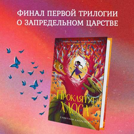 Книга Махаон Саянтани Дас Гупта. Проклятие хаоса