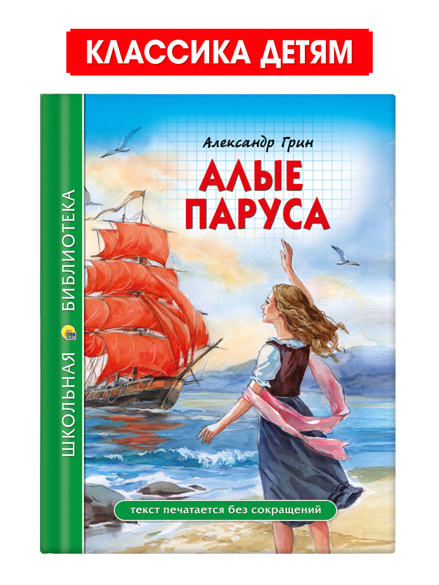 Книга Проф-Пресс школьная библиотека. Алые паруса А. Грин 112 стр.