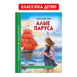 Книга Проф-Пресс школьная библиотека. Алые паруса А. Грин 112 стр.