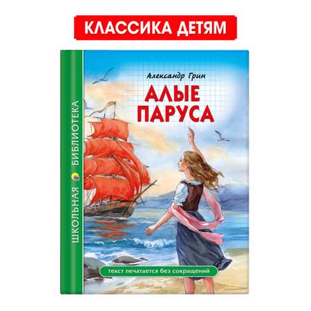 Книга Проф-Пресс школьная библиотека. Алые паруса А. Грин 112 стр.