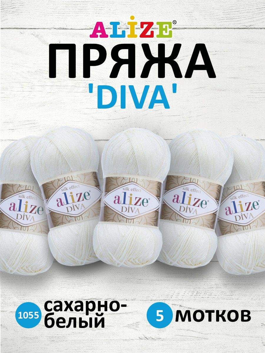 Пряжа Alize для вязания универсальная легкая Diva микрофибра 100 гр 350 м 5 мотков 1055 сахарно-белый - фото 1