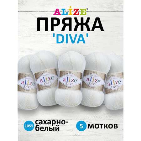 Пряжа Alize для вязания универсальная легкая Diva микрофибра 100 гр 350 м 5 мотков 1055 сахарно-белый