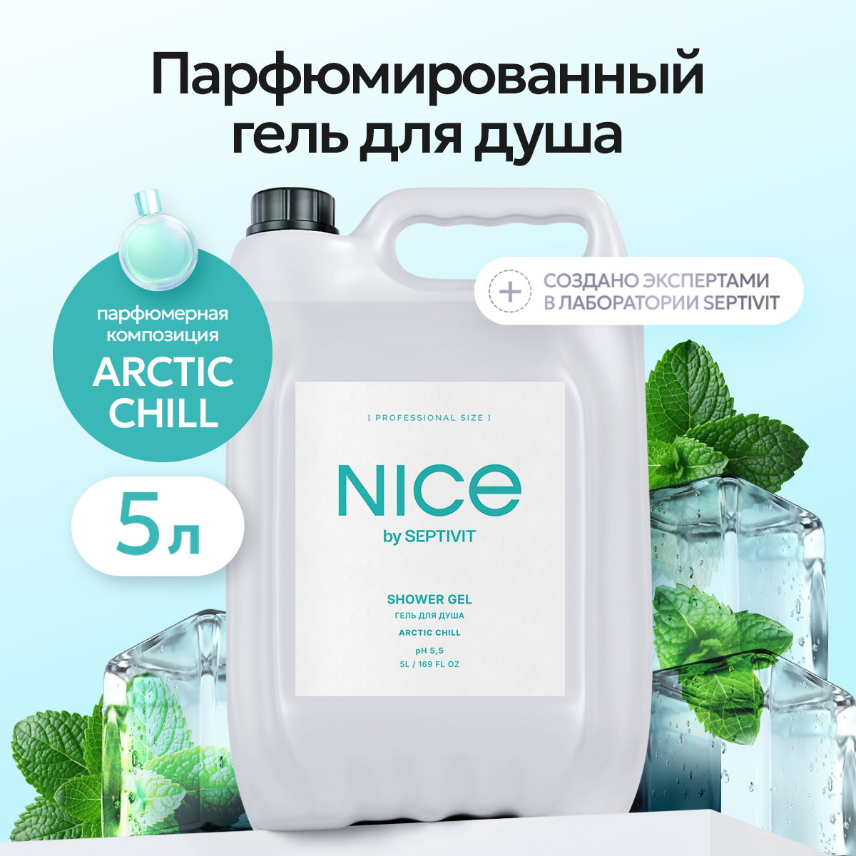 Гель для душа NICE by Septivit Arctic chill 5л - фото 1