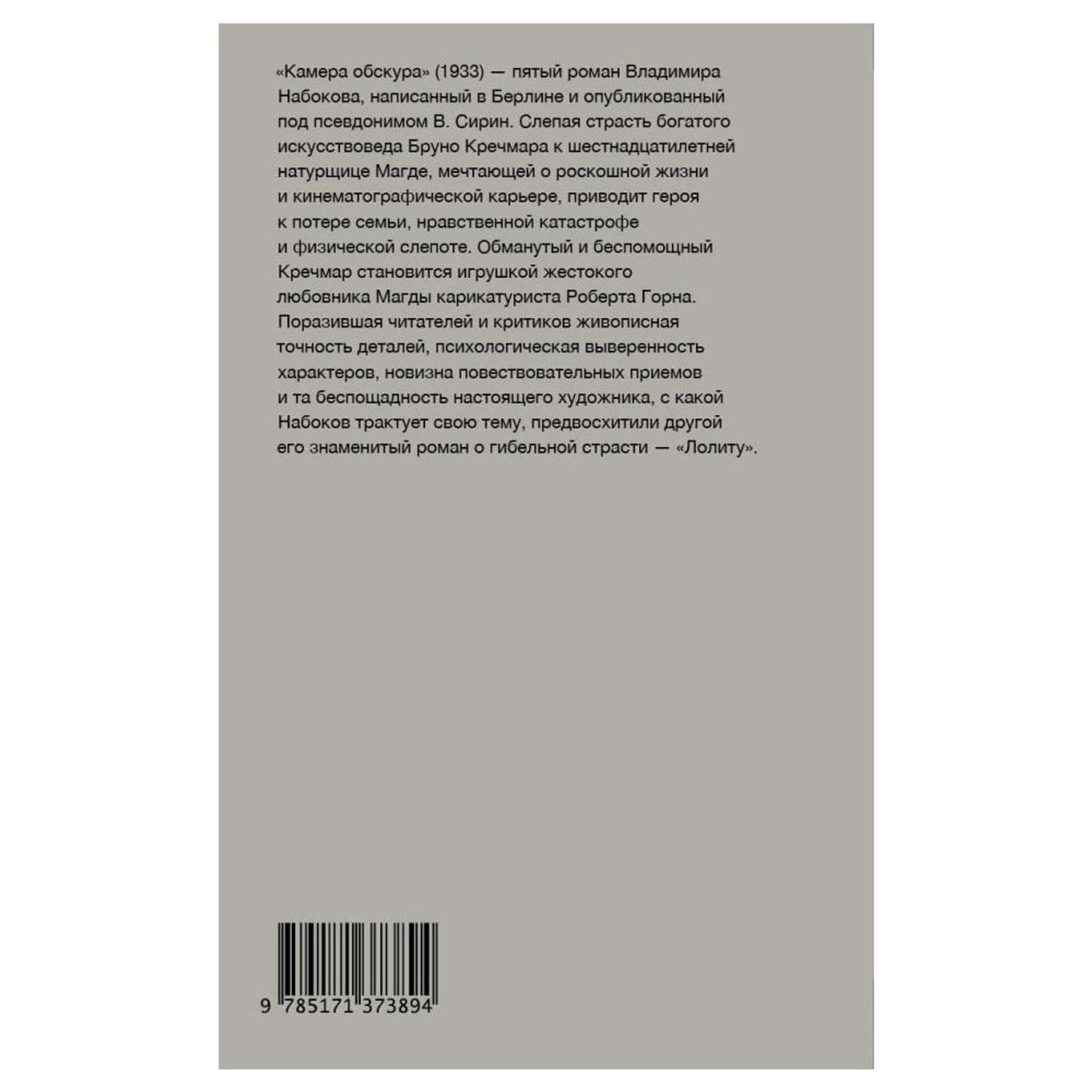 Книга АСТ Камера обскура купить по цене 581 ₽ в интернет-магазине Детский  мир