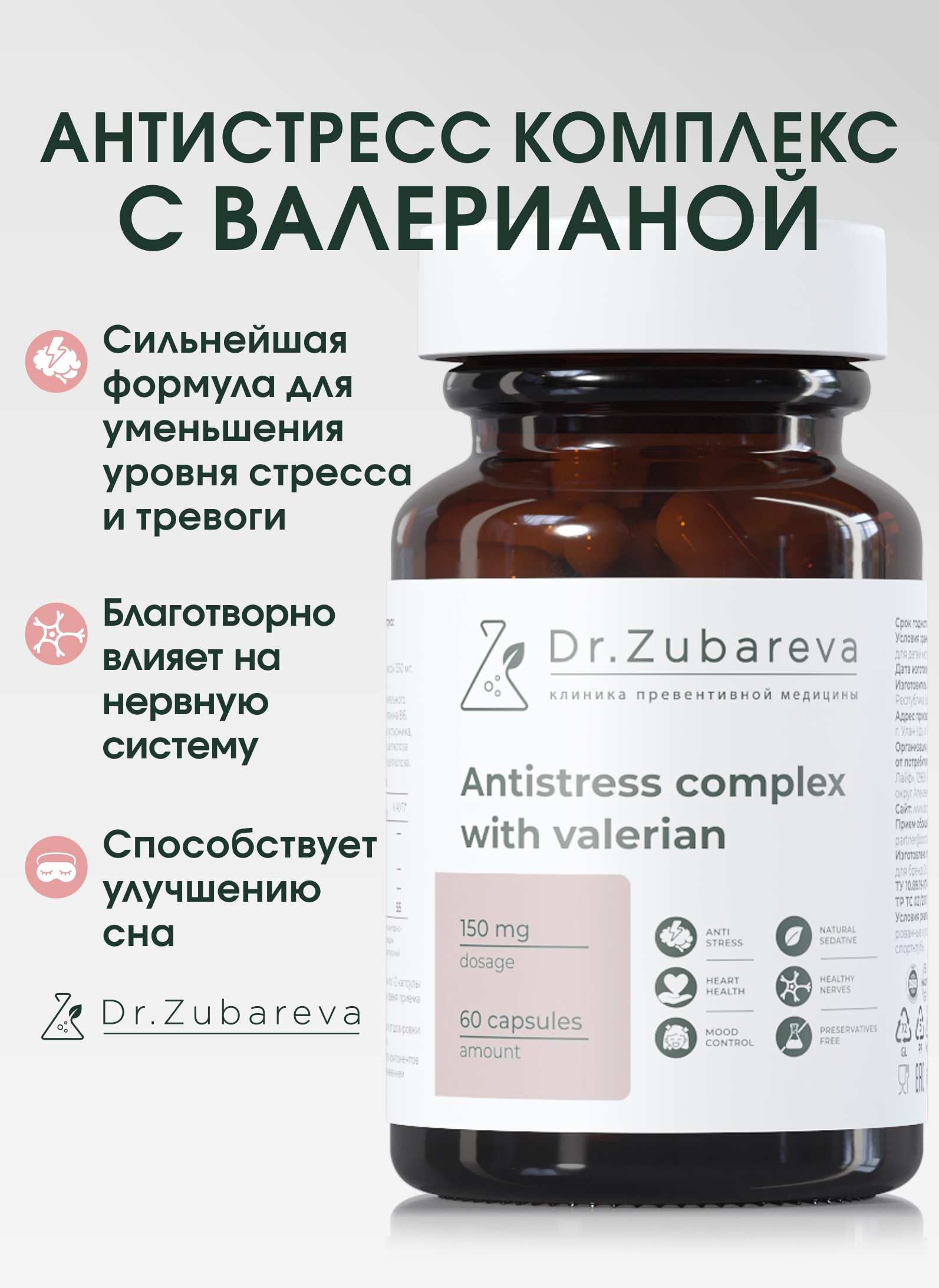 Микронутриенты Dr. Zubareva Комплекс Антистресс с валерианой - фото 1