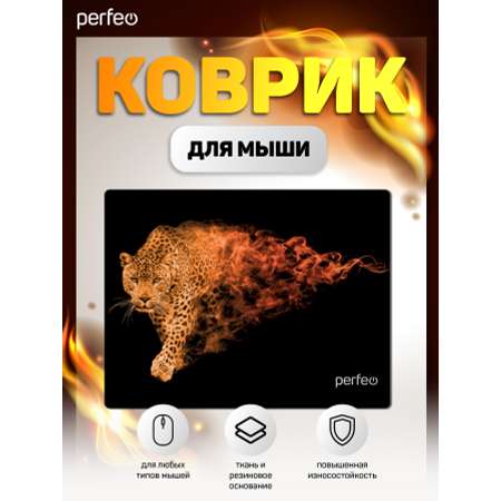 Коврик для мыши Perfeo Flames Леопард