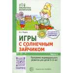 Книга ТЦ Сфера Игры с солнечным зайчиком. Программа индивидуального развития для детей 5-6 лет.