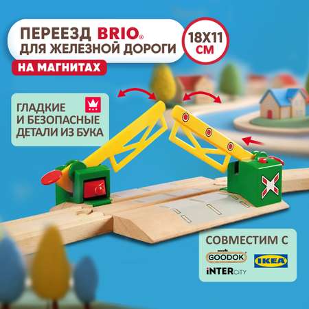 Переезд на магнитах Brio рельсы для поезда и деревянной железной дороги