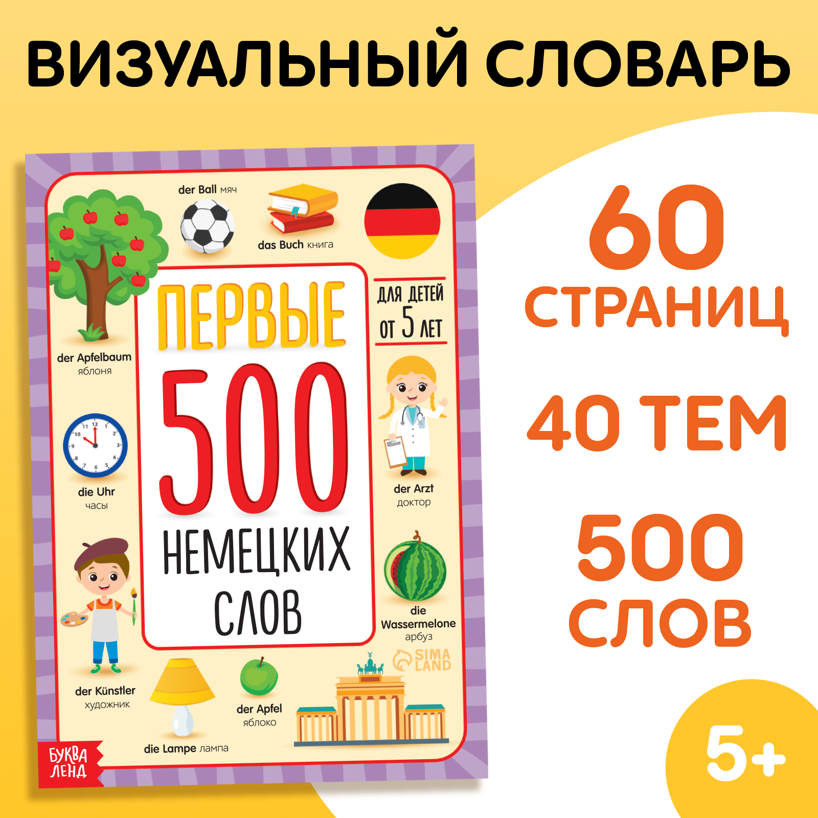 Книга Буква-ленд «Первые 500 немецких слов» 60 стр. - фото 1