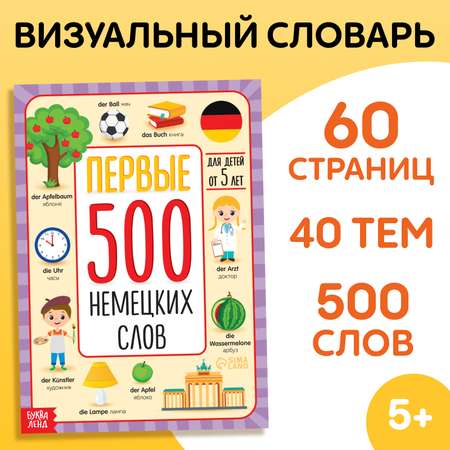 Книга Буква-ленд «Первые 500 немецких слов» 60 стр.