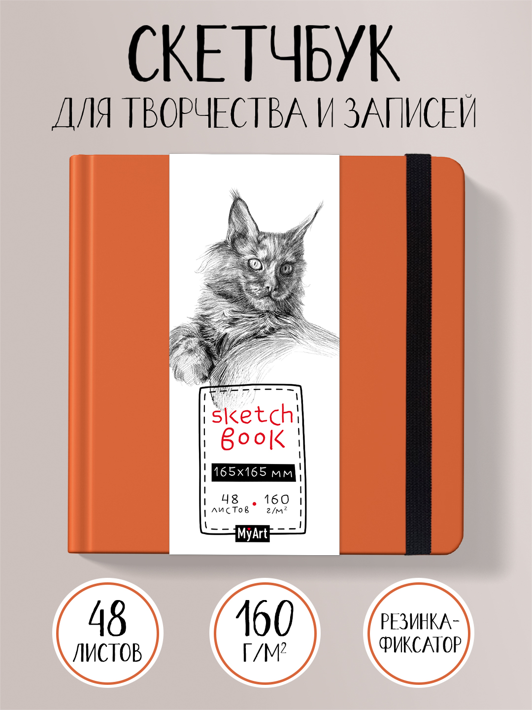 Скетчбук Проф-Пресс квадратный 165х165 мм. 48 листов. бумага 160 г/м2. MyArt красный - фото 1