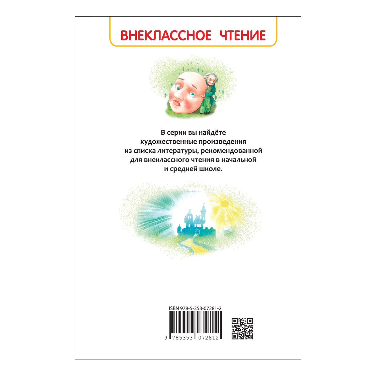 Книга Росмэн Волшебник Изумрудного города Волков Внеклассное чтение - фото 8