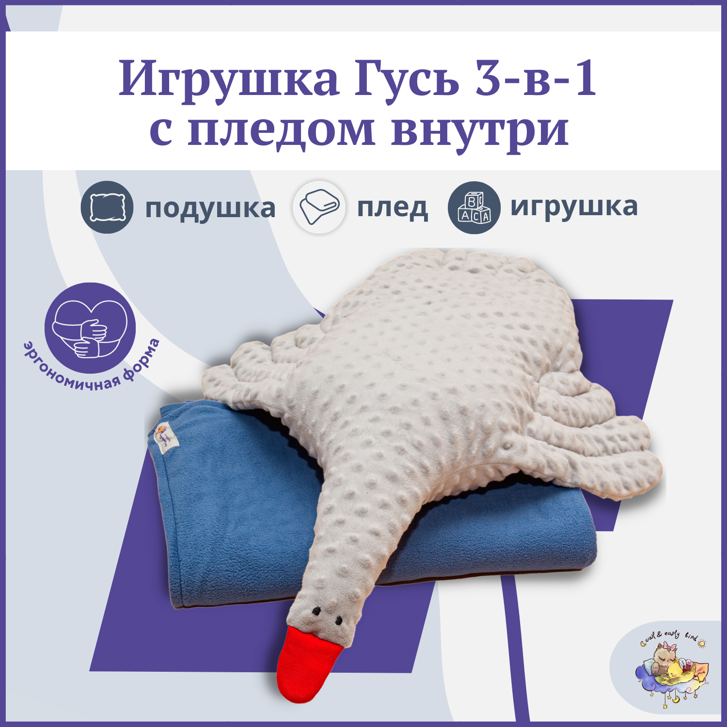 Мягкая игрушка подушка плед Owl and EarlyBird Гусь Эрик 3 в 1 купить по  цене 2376 ₽ в интернет-магазине Детский мир