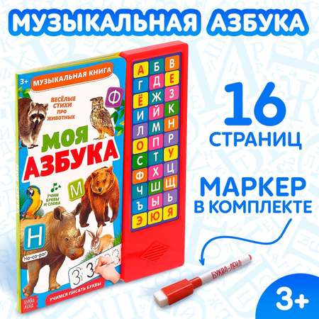 Книга музыкальная Буква-ленд Моя азбука