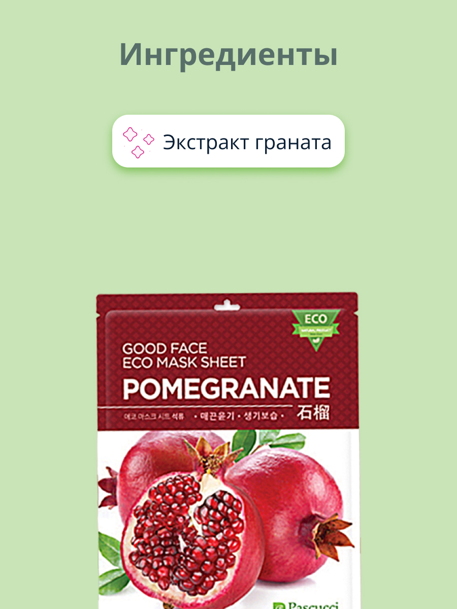 Маска тканевая Pascucci с экстрактом граната антиоксидантная 23 мл - фото 2