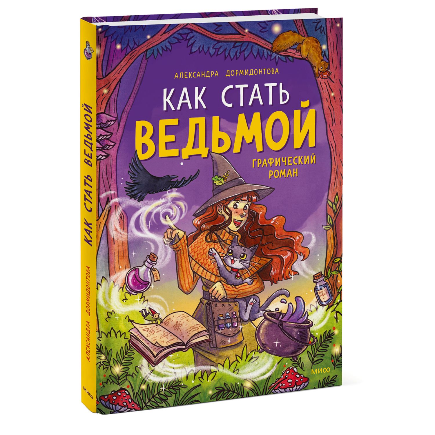 Книга МиФ Как стать ведьмой купить по цене 767 ₽ в интернет-магазине  Детский мир