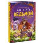 Книга МиФ Как стать ведьмой