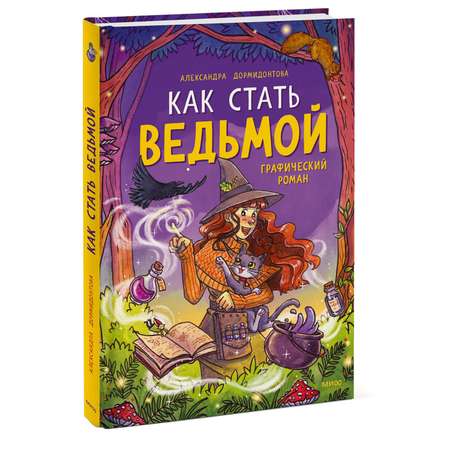 Книга МиФ Как стать ведьмой