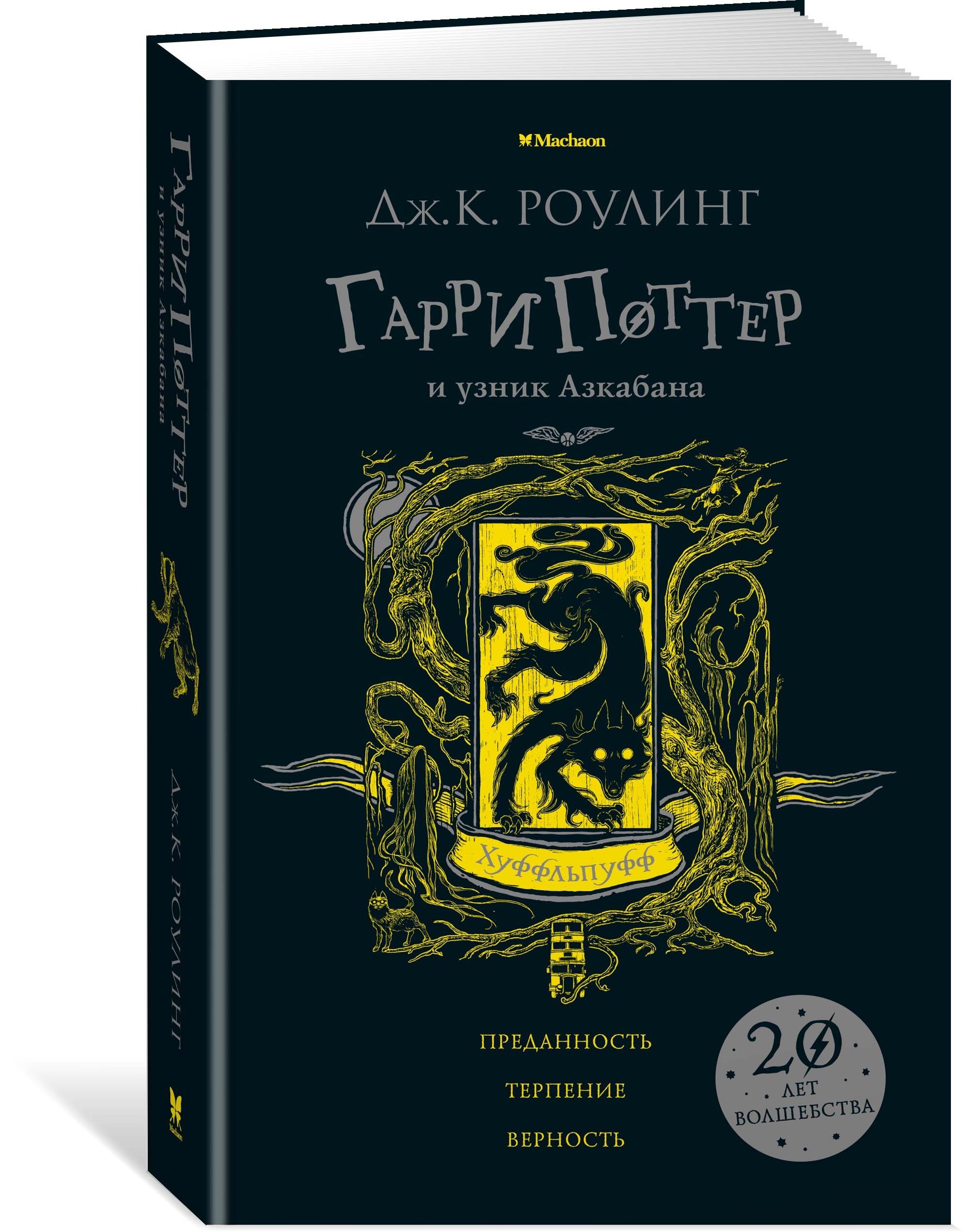 Книга Махаон Гарри Поттер и узник Азкабана Хуффльпуфф - фото 2