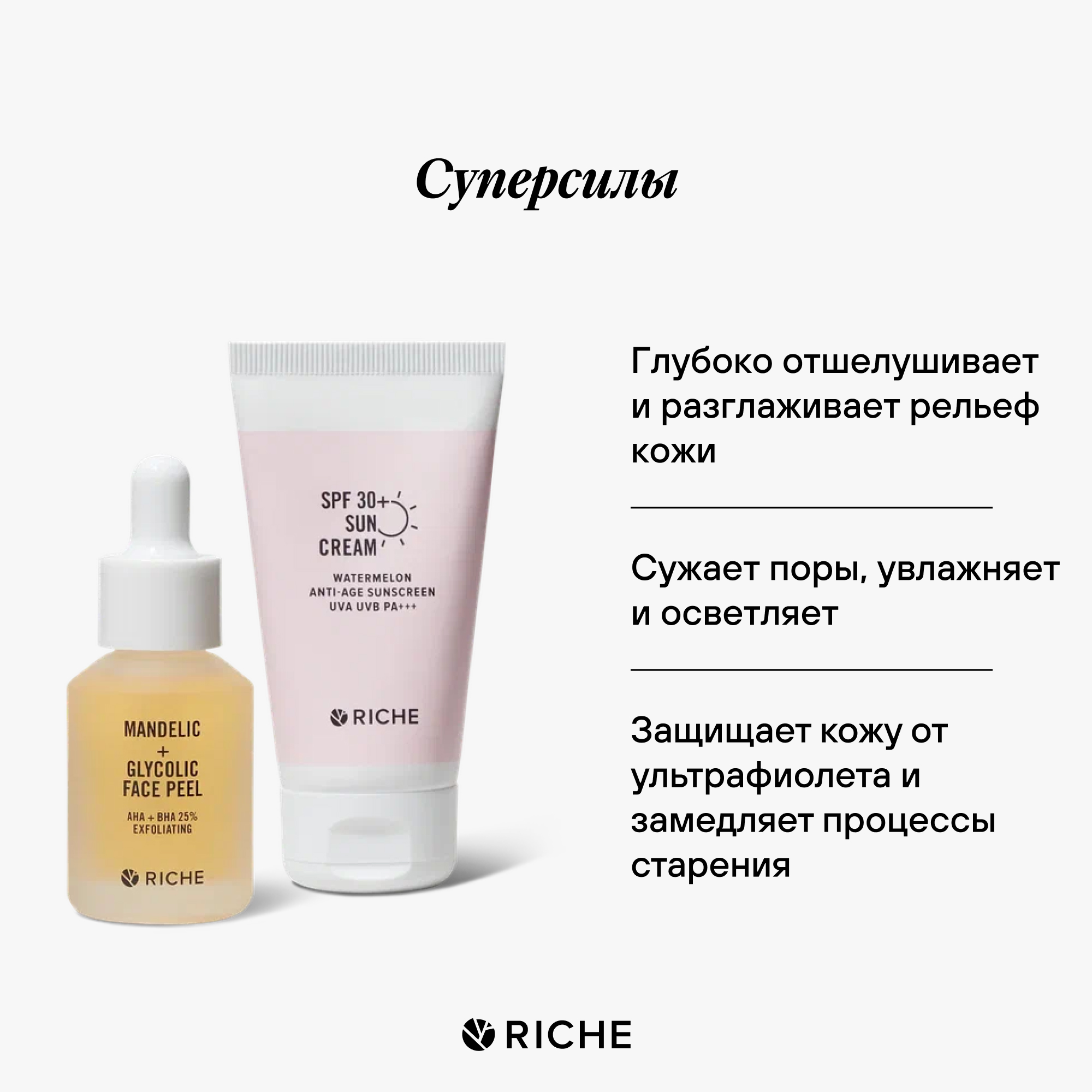 Набор для обновления кожи RICHE Солнцезащитный крем SPF 30+ и Фруктовый пилинг для лица - фото 2