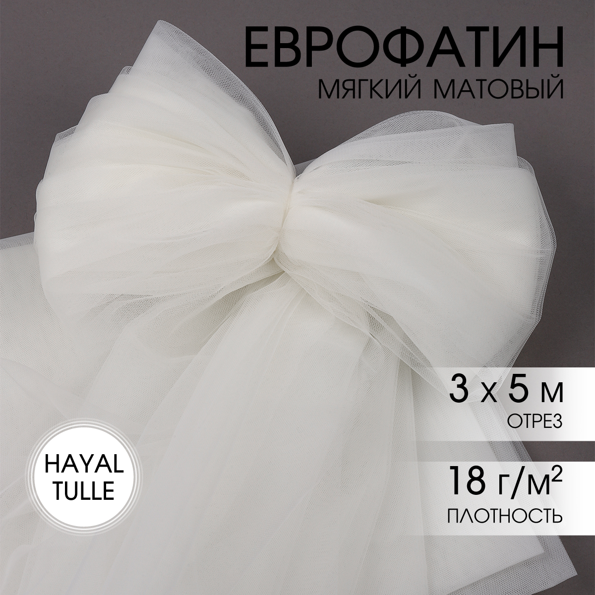 Еврофатин TBY мягкий матовый шир.300см уп.5м - айвори - фото 1