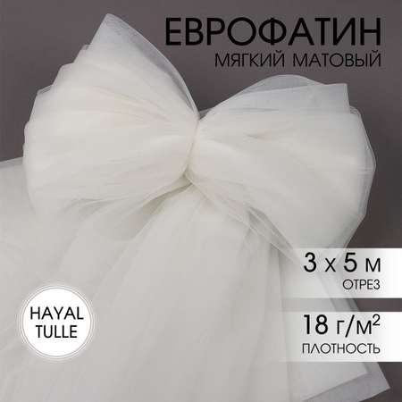 Еврофатин TBY мягкий матовый шир.300см уп.5м - айвори