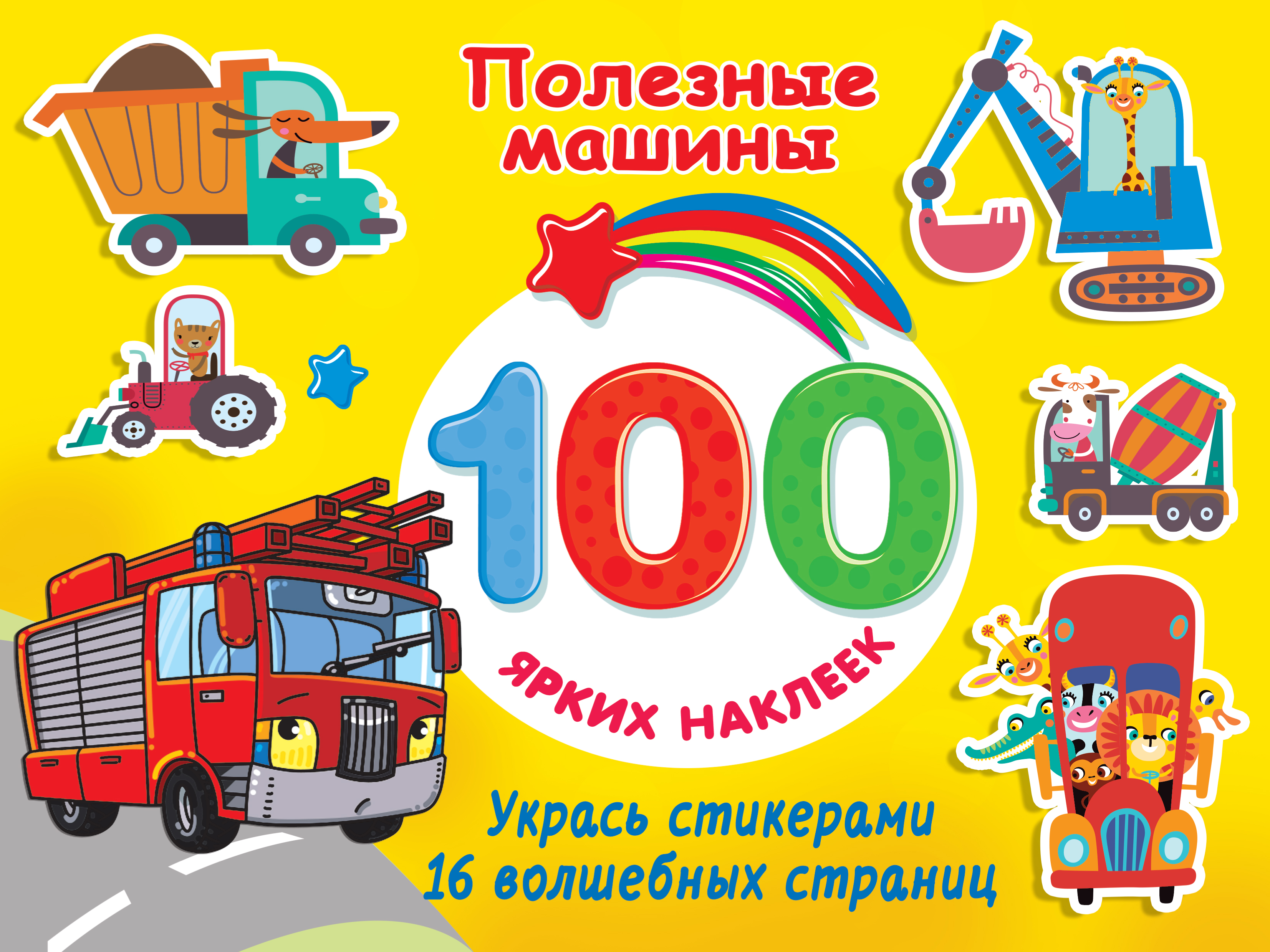 Книга АСТ 100 ярких наклеек Полезные машины - фото 1