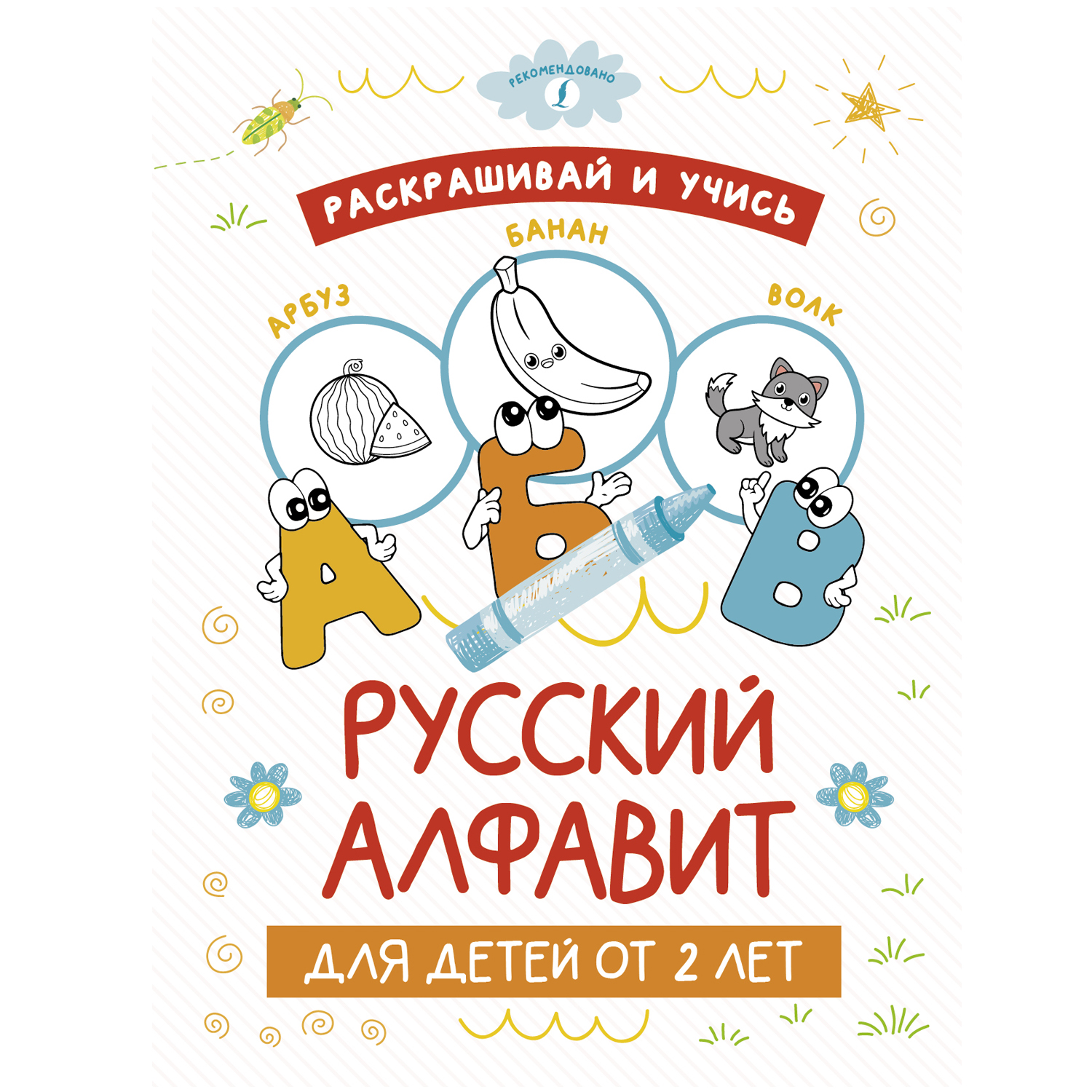 Книга Раскрашивай и учись Русский алфавит для детей от 2лет - фото 1