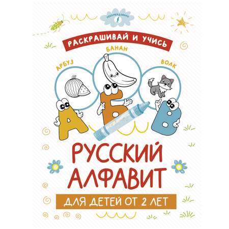 Книга Раскрашивай и учись Русский алфавит для детей от 2лет